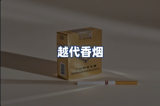 越代香烟